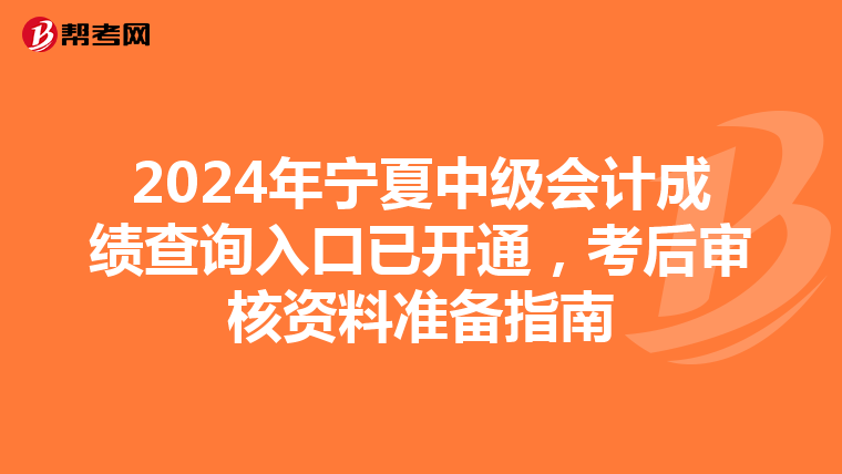 2024年宁夏中级会计成绩查询入口已开通，考后审核资料准备指南
