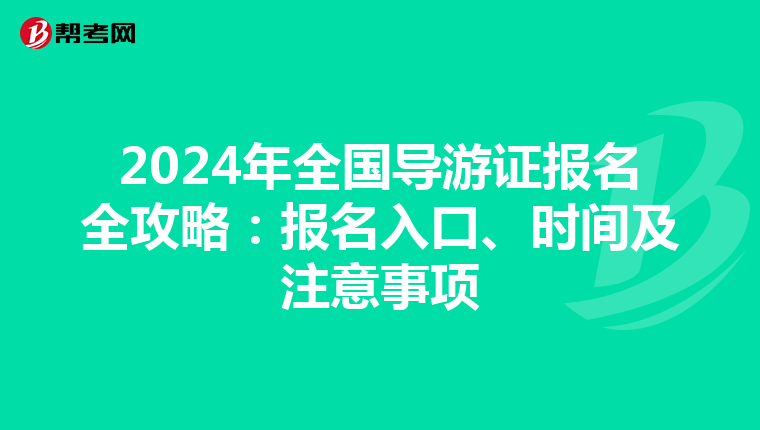 2024年全国导游证报名全攻略：报名入口、时间及注意事项