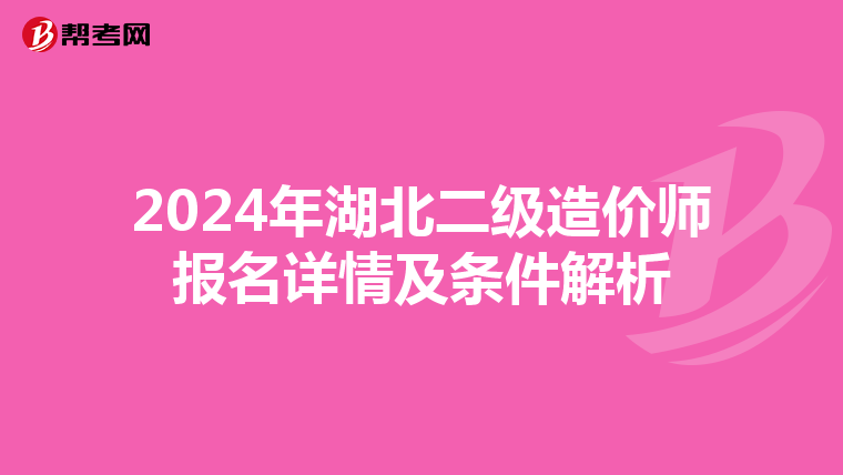 2024年湖北二级造价师报名详情及条件解析