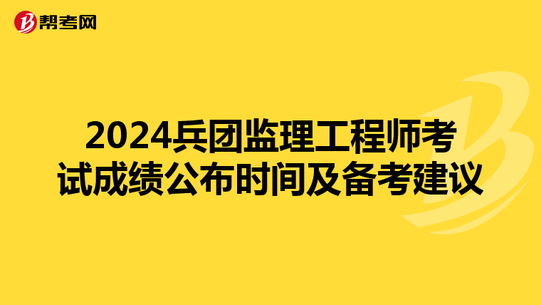 2024兵团监理工程师考试成绩公布时间及备考建议