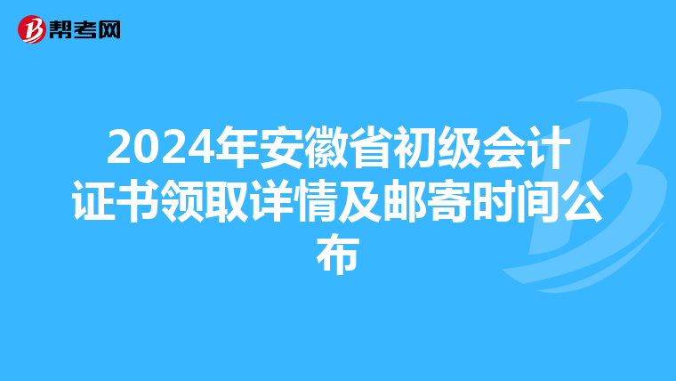 2024年安徽省初級(jí)會(huì)計(jì)證書領(lǐng)取詳情及郵寄時(shí)間公布