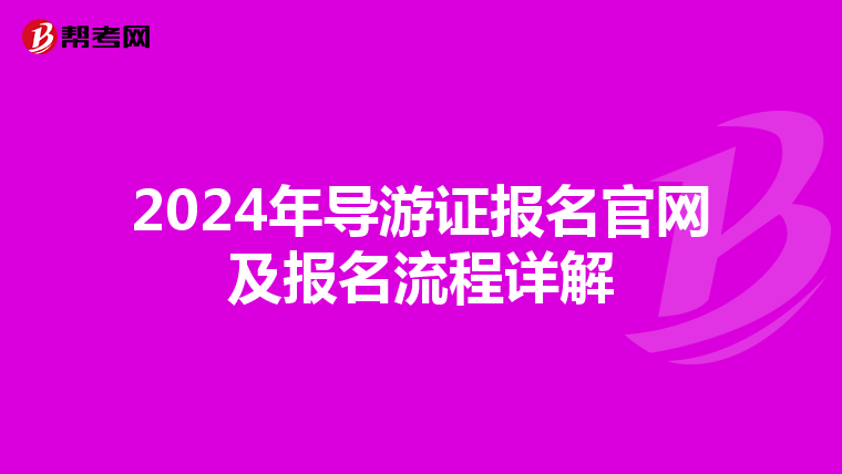 2024年导游证报名官网及报名流程详解