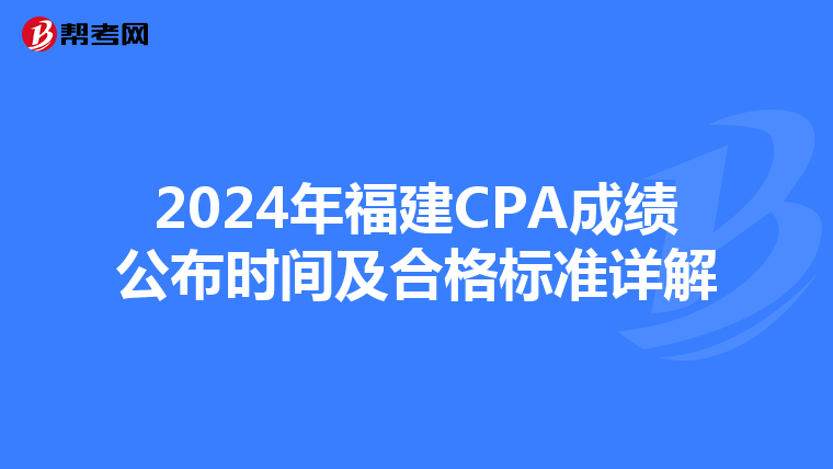 2024年福建CPA成绩公布时间及合格标准详解