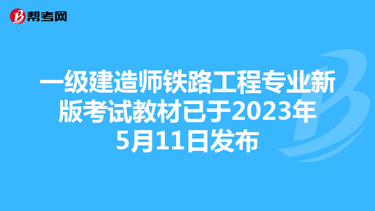 一级建造师铁路工程专业新版考试教材已于2023年5月11日发布