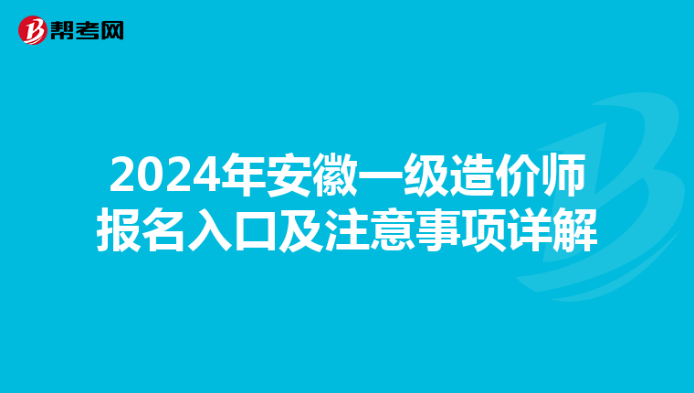 2024年安徽一级造价师报名入口及注意事项详解