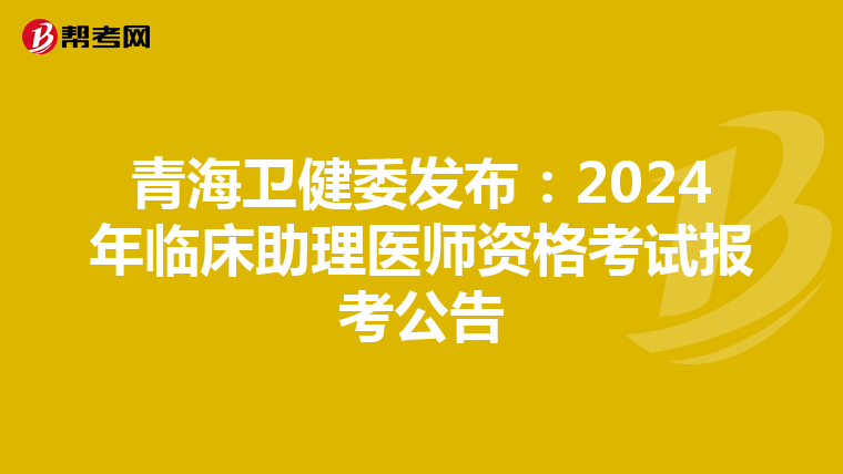 青海卫健委发布：2024年临床助理医师资格考试报考公告