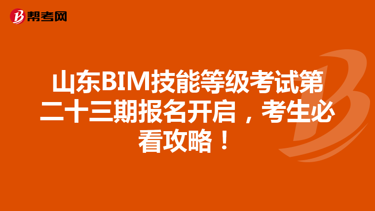 山东BIM技能等级考试第二十三期报名开启，考生必看攻略！