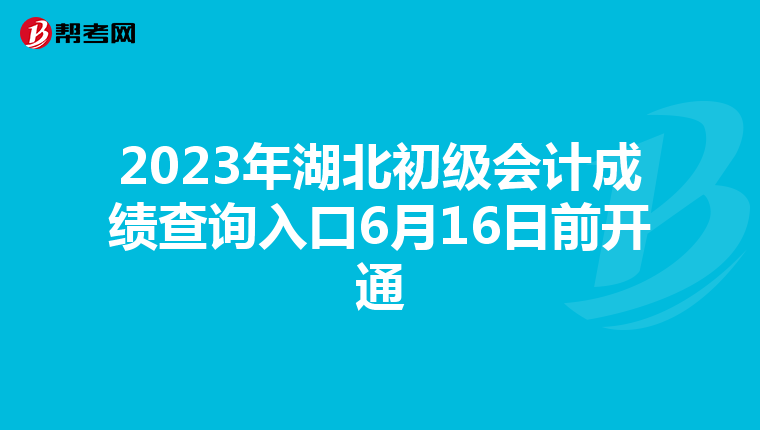 2023年湖北初級會計成績查詢入口6月16日前開通