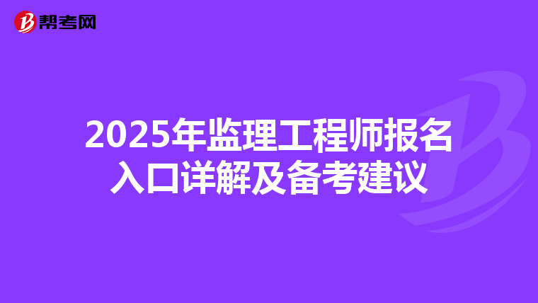 2025年监理工程师报名入口详解及备考建议
