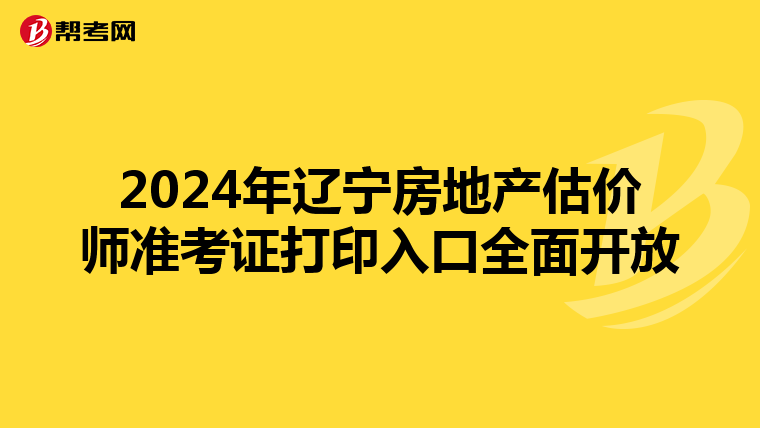 2024年辽宁房地产估价师准考证打印入口全面开放