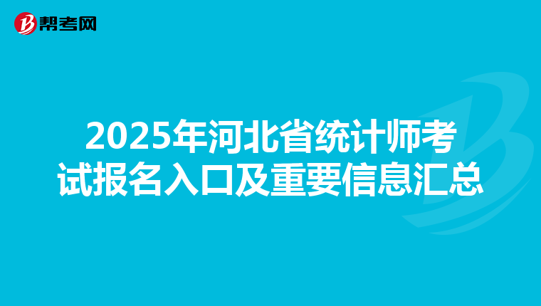2025年河北省統計師考試報名入口及重要信息匯總