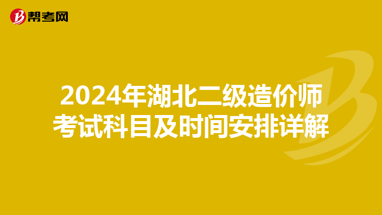 2024年湖北二级造价师考试科目及时间安排详解