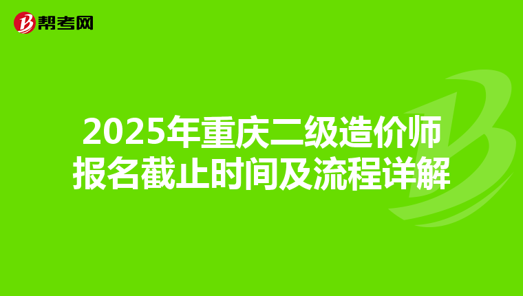 2025年重慶二級造價師報名截止時間及流程詳解