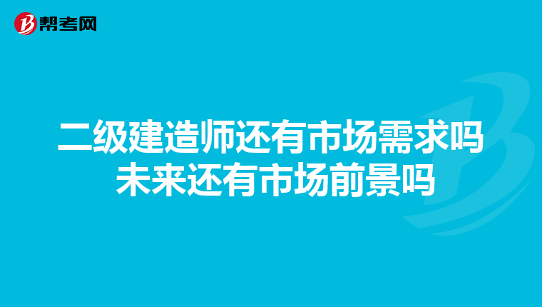 二级建造师还有市场需求吗 未来还有市场前景吗