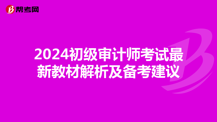 2024初级审计师考试最新教材解析及备考建议