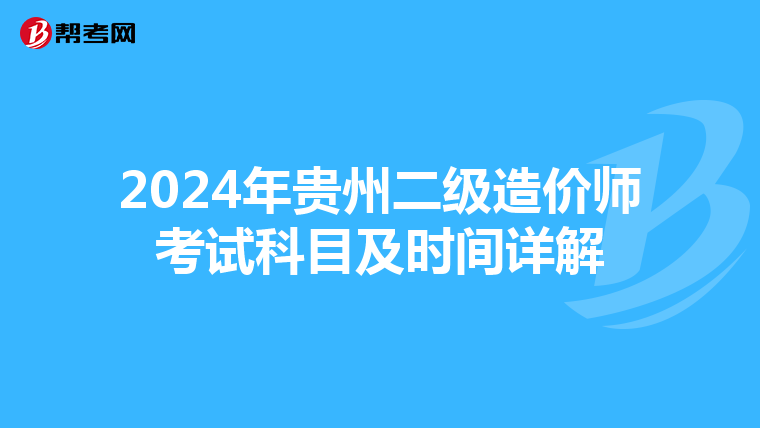 2024年貴州二級造價師考試科目及時間詳解