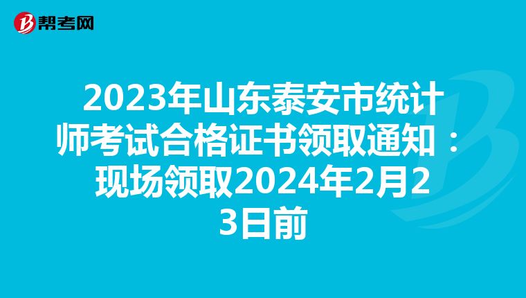 2023年山東泰安市統(tǒng)計師考試合格證書領(lǐng)取通知:現(xiàn)場領(lǐng)取2024年2月23日前