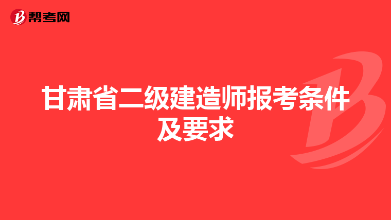 甘肃省二级建造师报考条件及要求