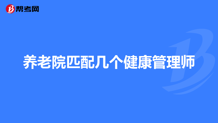 养老院匹配几个健康管理师