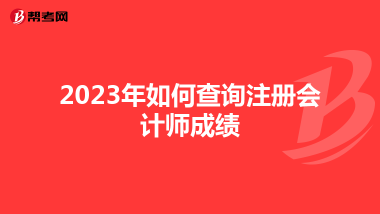 2023年如何查询注册会计师成绩