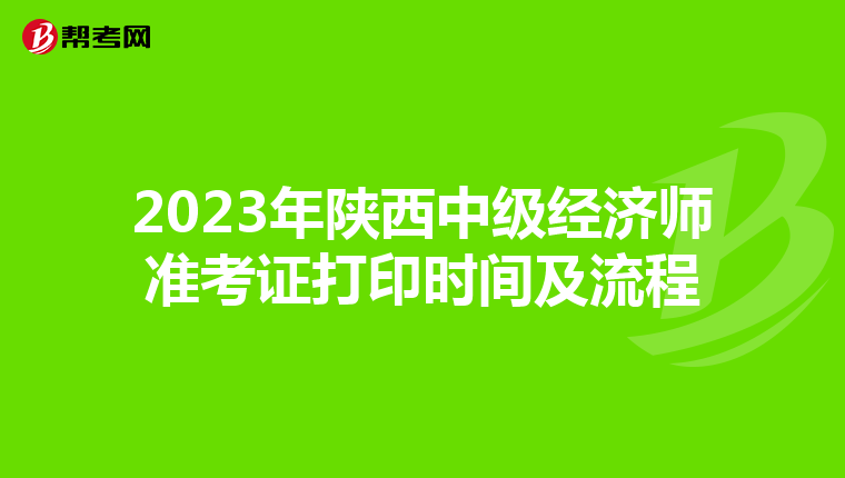 2023年陕西中级经济师准考证打印时间及流程