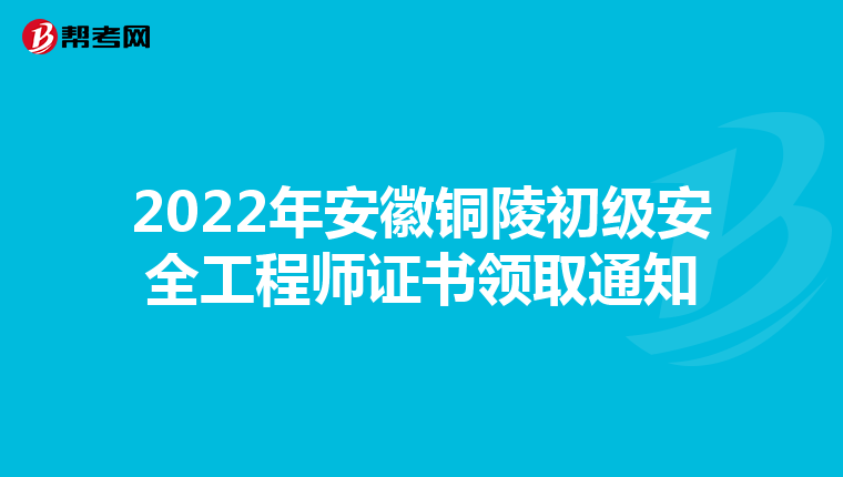 2022年安徽铜陵初级安全工程师证书领取通知