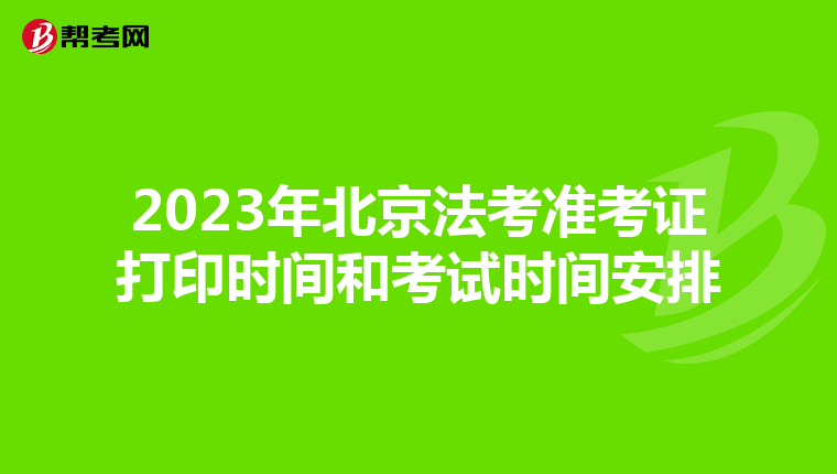 2023年北京法考准考证打印时间和考试时间安排