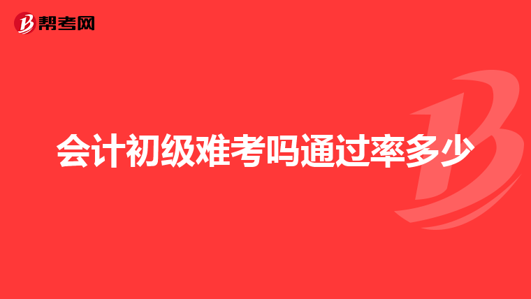 会计初级难考吗通过率多少