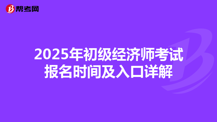 2025年初級經(jīng)濟師考試報名時間及入口詳解