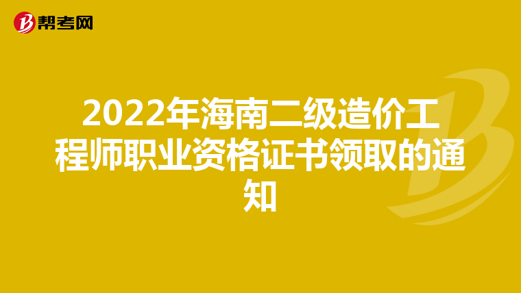 2022年海南二级造价工程师职业资格证书领取的通知