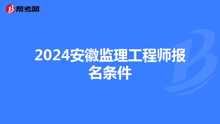 2024安徽监理工程师报名条件