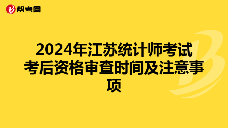 2024年江苏统计师考试考后资格审查时间及注意事项