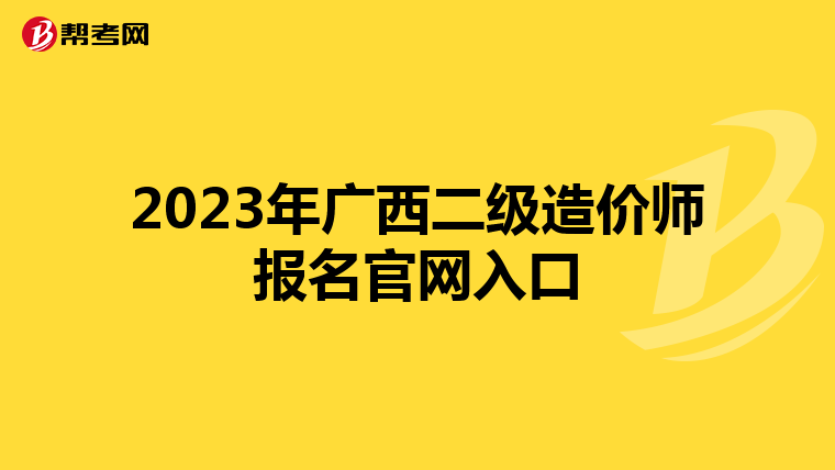 2023年广西二级造价师报名官网入口
