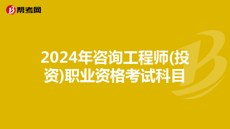 2024年咨询工程师(投资)职业资格考试科目