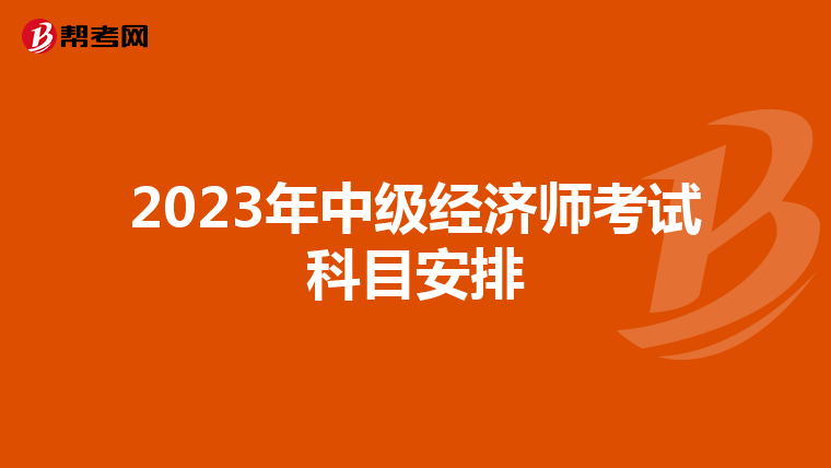 2023年中級經濟師考試科目安排