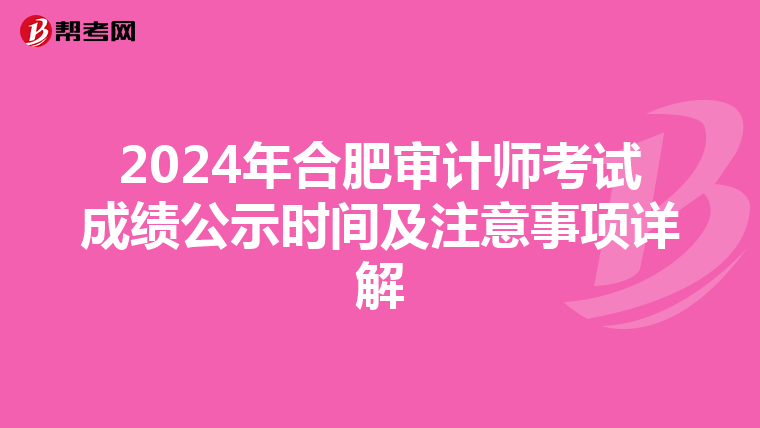 2024年合肥审计师考试成绩公示时间及注意事项详解