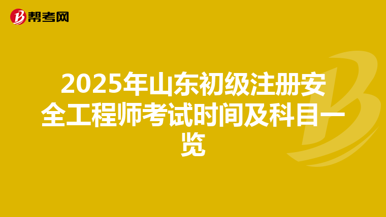 2025年山東初級注冊安全工程師考試時間及科目一覽