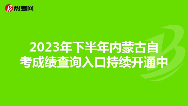 2023年下半年内蒙古自考成绩查询入口持续开通中