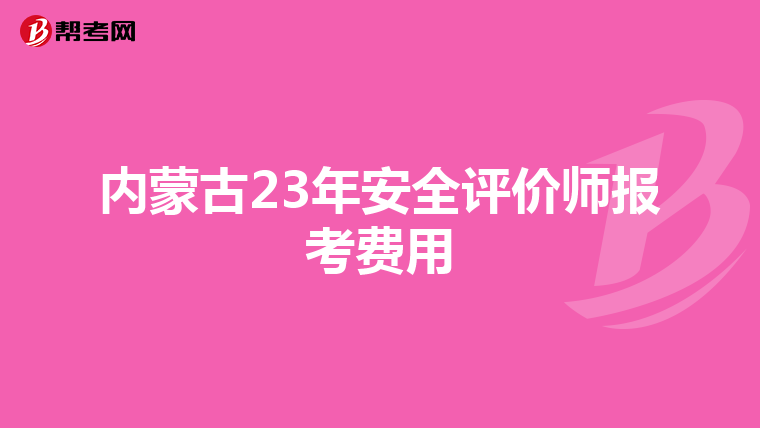 內蒙古23年安全評價師報考費用