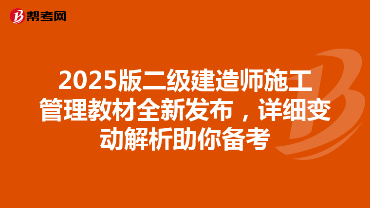 2025版二级建造师施工管理教材全新发布，详细变动解析助你备考