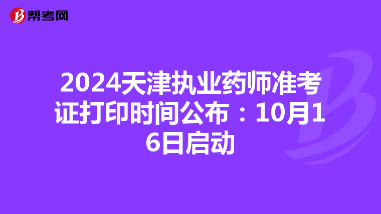 2024天津执业药师准考证打印时间公布：10月16日启动