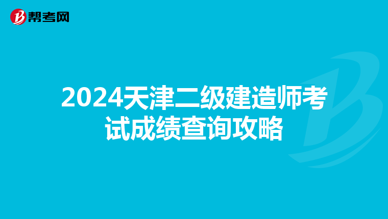 2024天津二級建造師考試成績查詢攻略