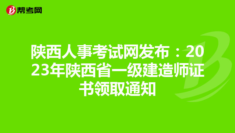 陕西人事考试网发布：2023年陕西省一级建造师证书领取通知