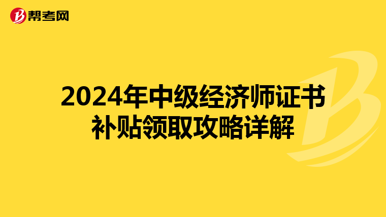 2024年中级经济师证书补贴领取攻略详解