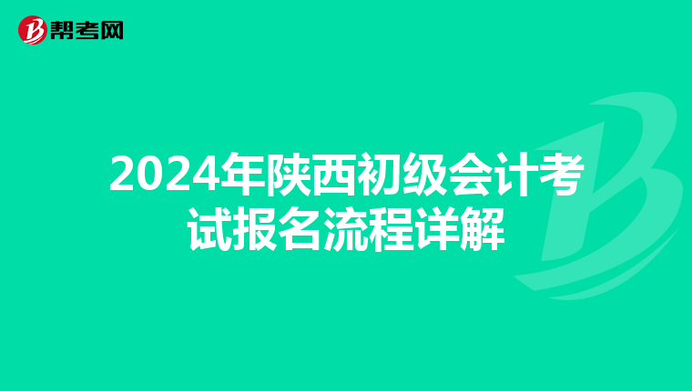 2024年陕西初级会计考试报名流程详解