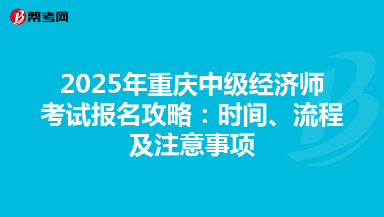 2025年重庆中级经济师考试报名攻略：时间、流程及注意事项