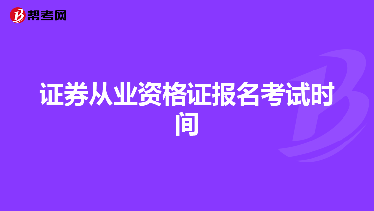 证券从业资格证报名考试时间