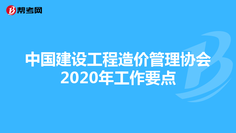 中國(guó)建設(shè)工程造價(jià)管理協(xié)會(huì)2020年工作要點(diǎn)