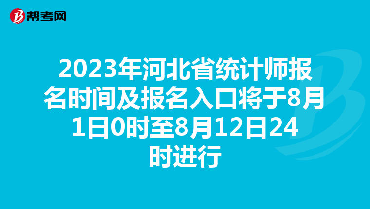 2023年河北省统计师报名时间及报名入口将于8月1日0时至8月12日24时进行