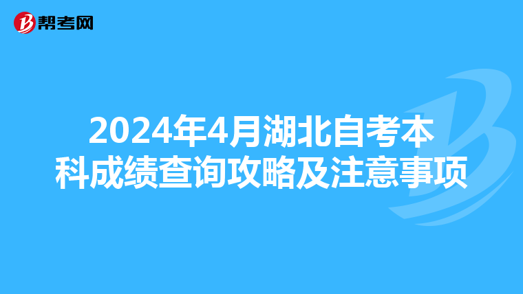 2024年4月湖北自考本科成绩查询攻略及注意事项